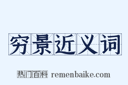 穷景近义词是什么意思的图片